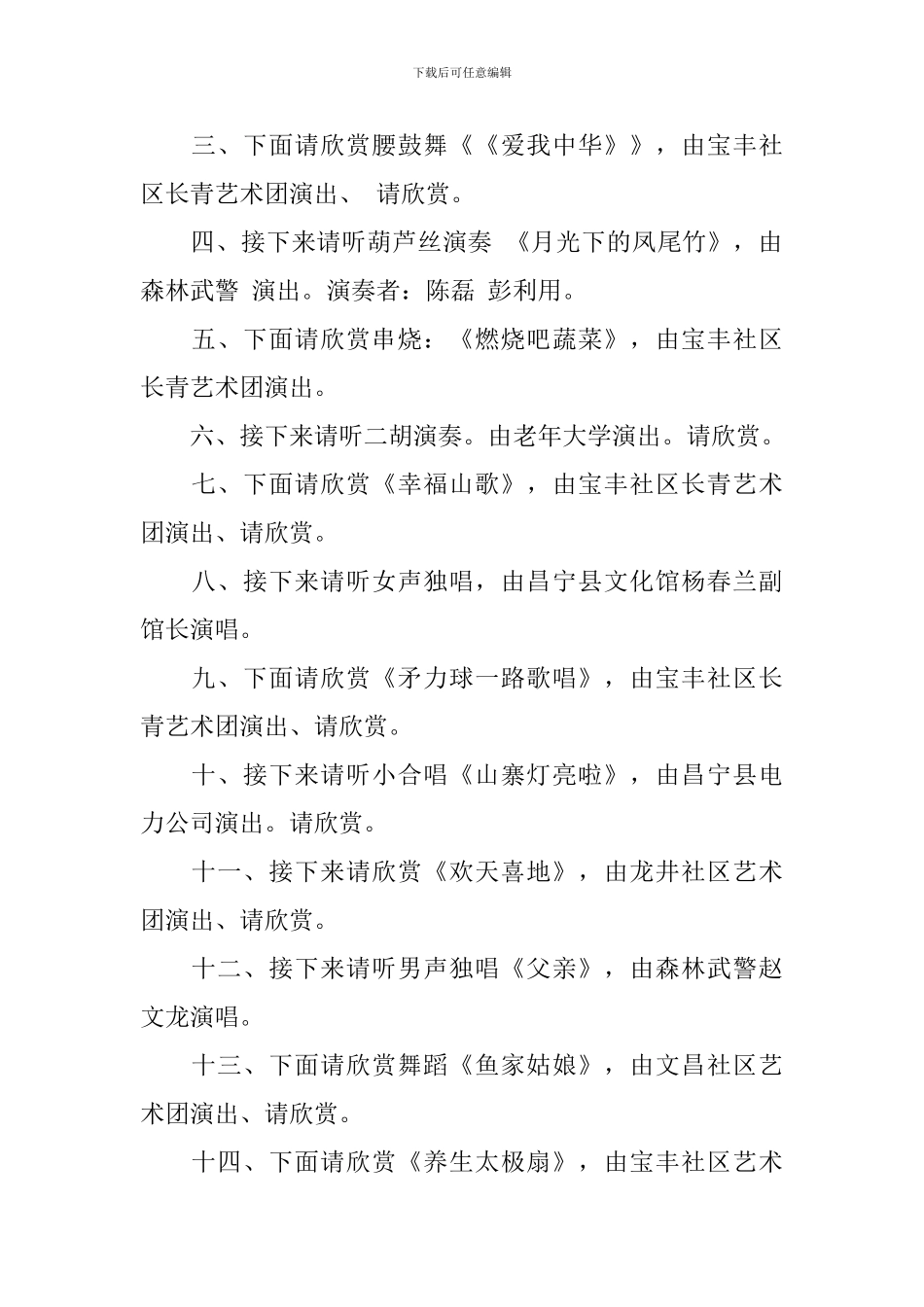 社区春节文艺表演主持词_第2页