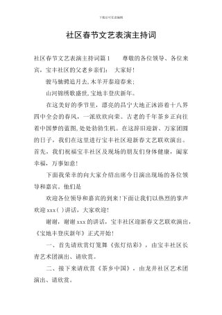 社区春节文艺表演主持词