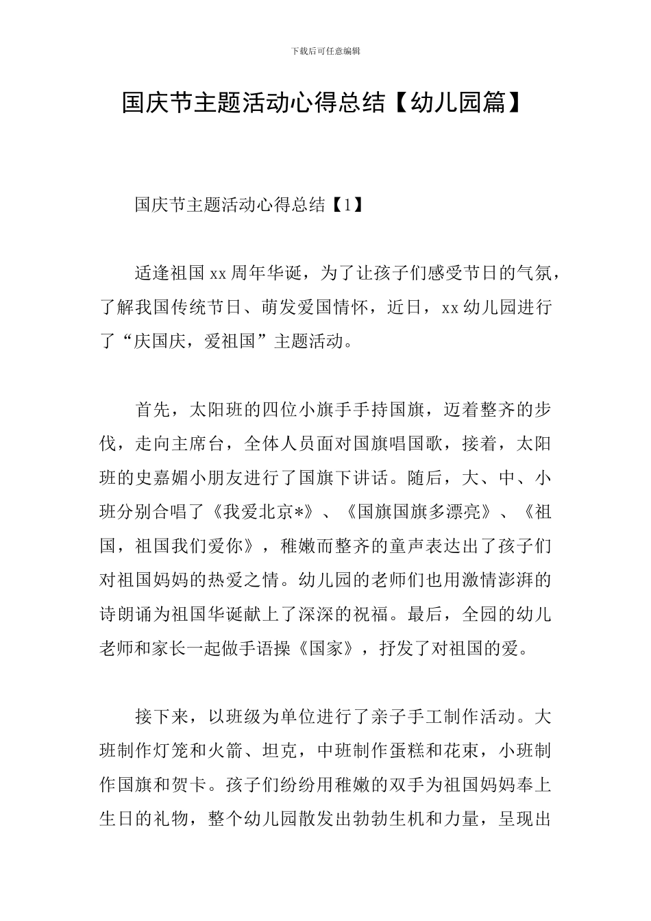 国庆节主题活动心得总结_第1页