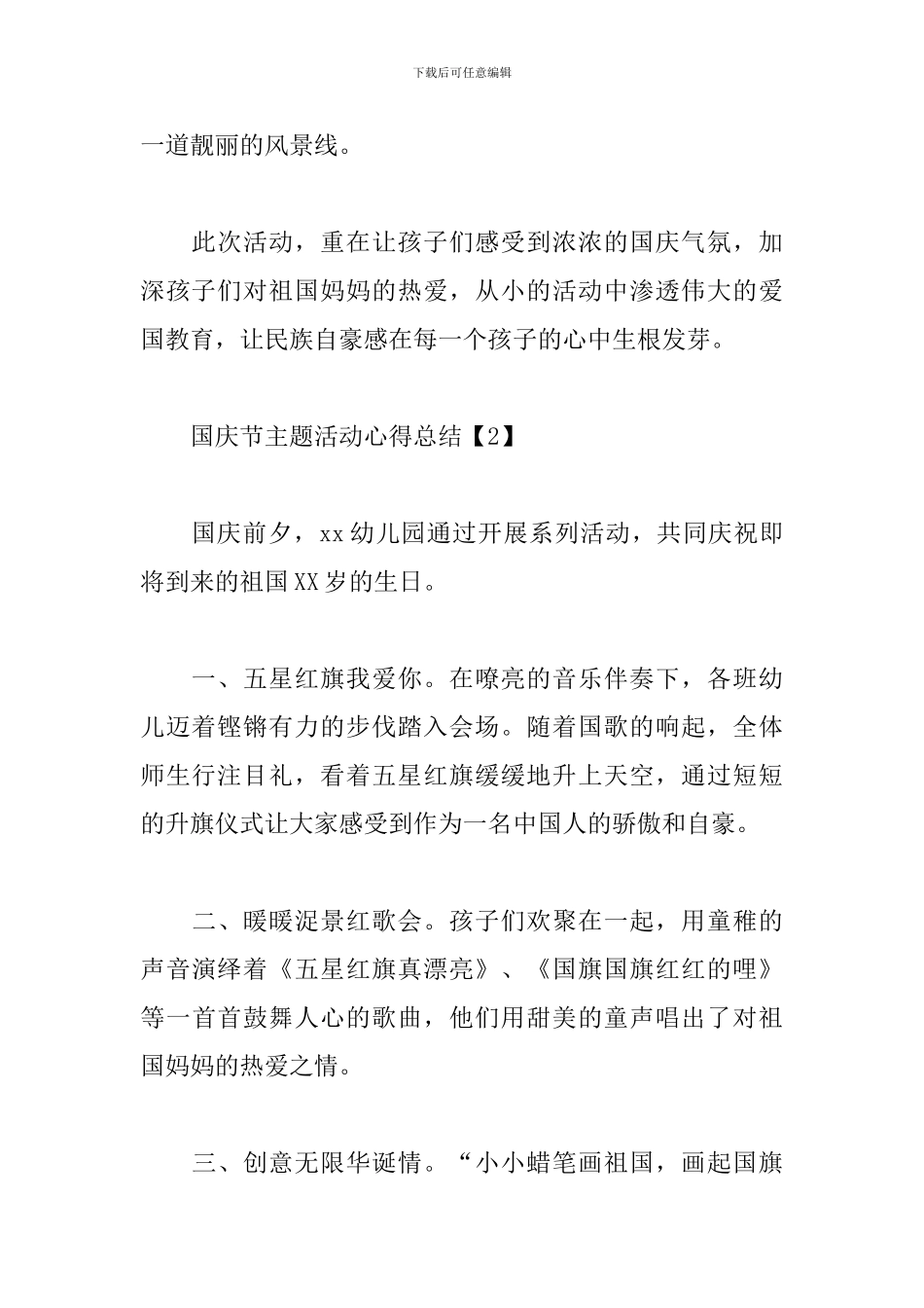国庆节主题活动心得总结_第2页