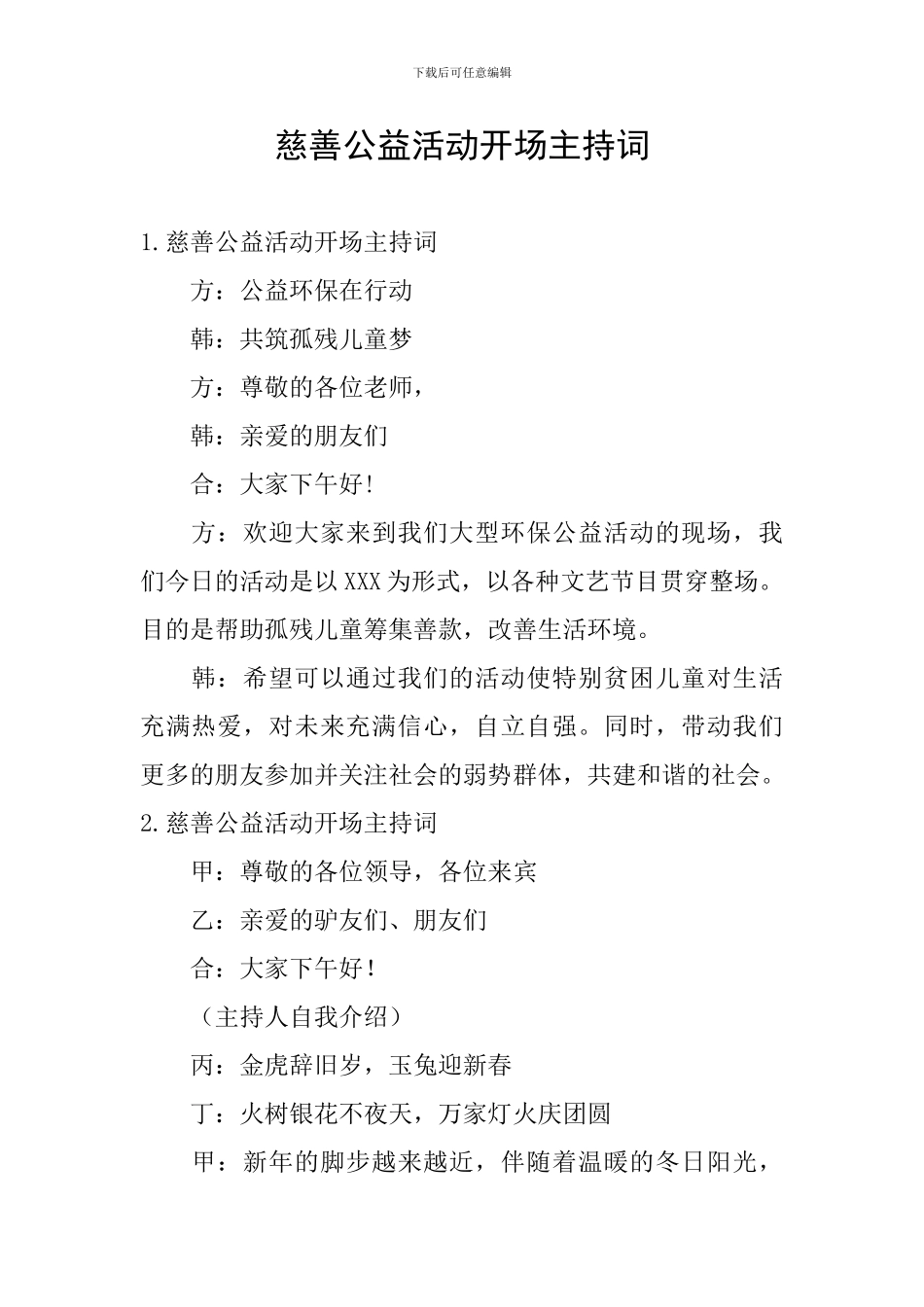 慈善公益活动开场主持词_第1页