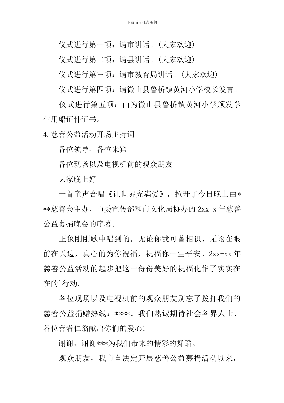 慈善公益活动开场主持词_第3页