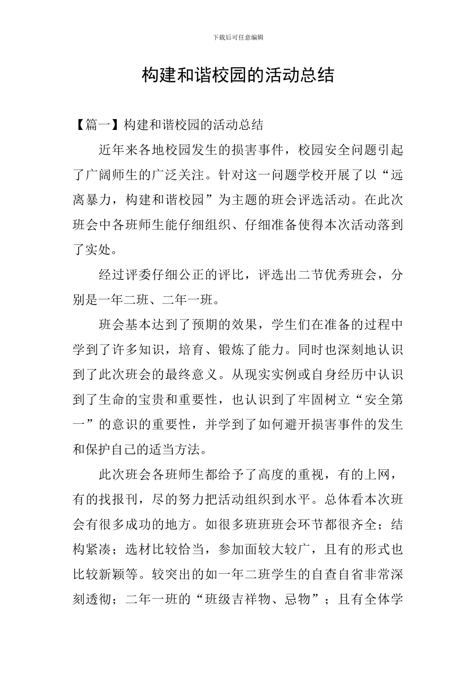 构建和谐校园的活动总结_第1页