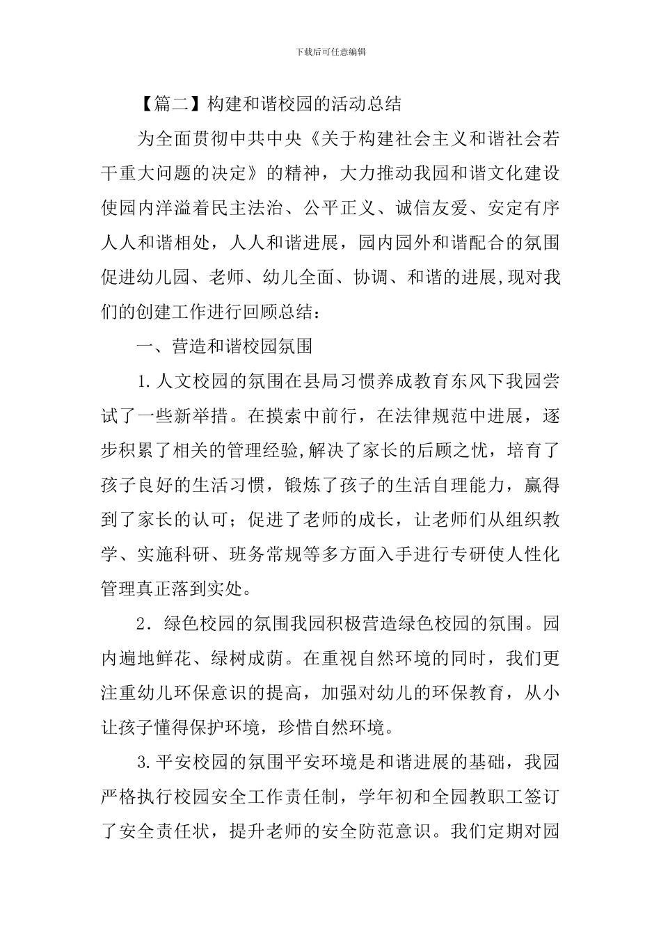 构建和谐校园的活动总结_第3页