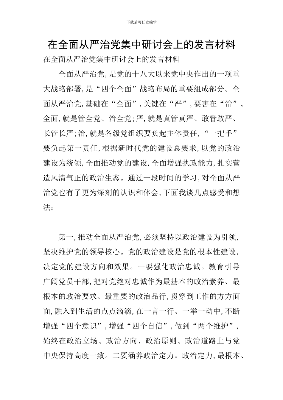 在全面从严治党集中研讨会上的发言材料_第1页