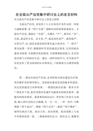 在全面从严治党集中研讨会上的发言材料
