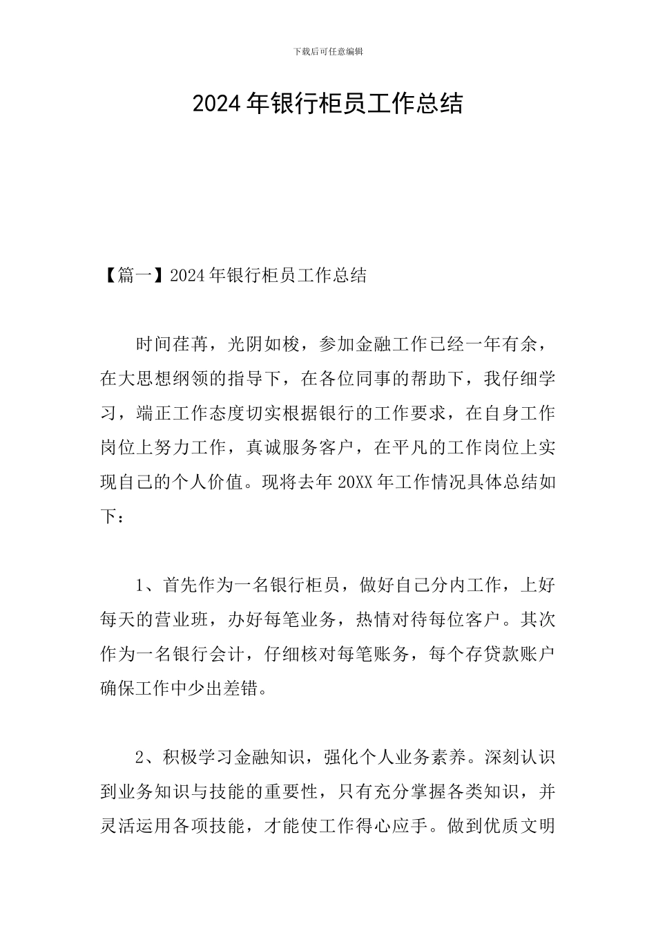 2024年银行柜员工作总结_第1页