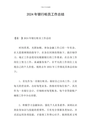 2024年银行柜员工作总结