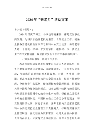 2024年“敬老月”活动方案