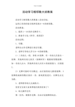 活动学习相邻数大班教案