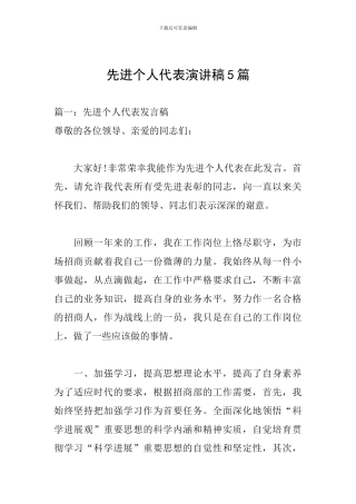 先进个人代表演讲稿5篇