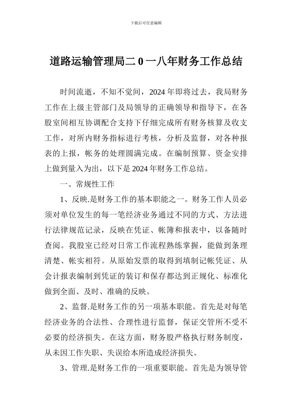 道路运输管理局二0一八年财务工作总结_第1页