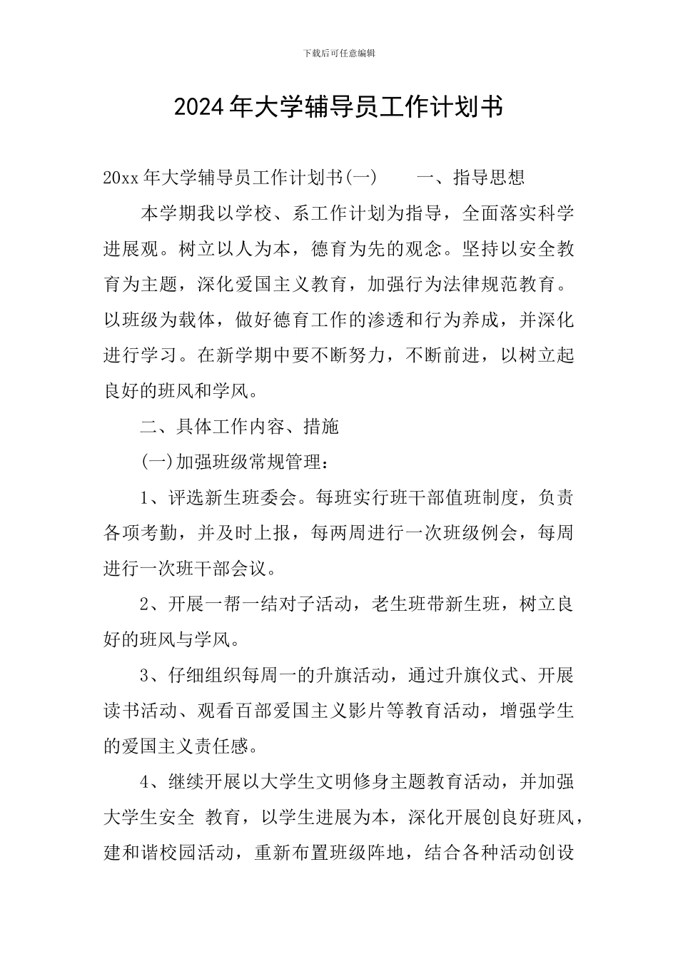 2024年大学辅导员工作计划书_第1页