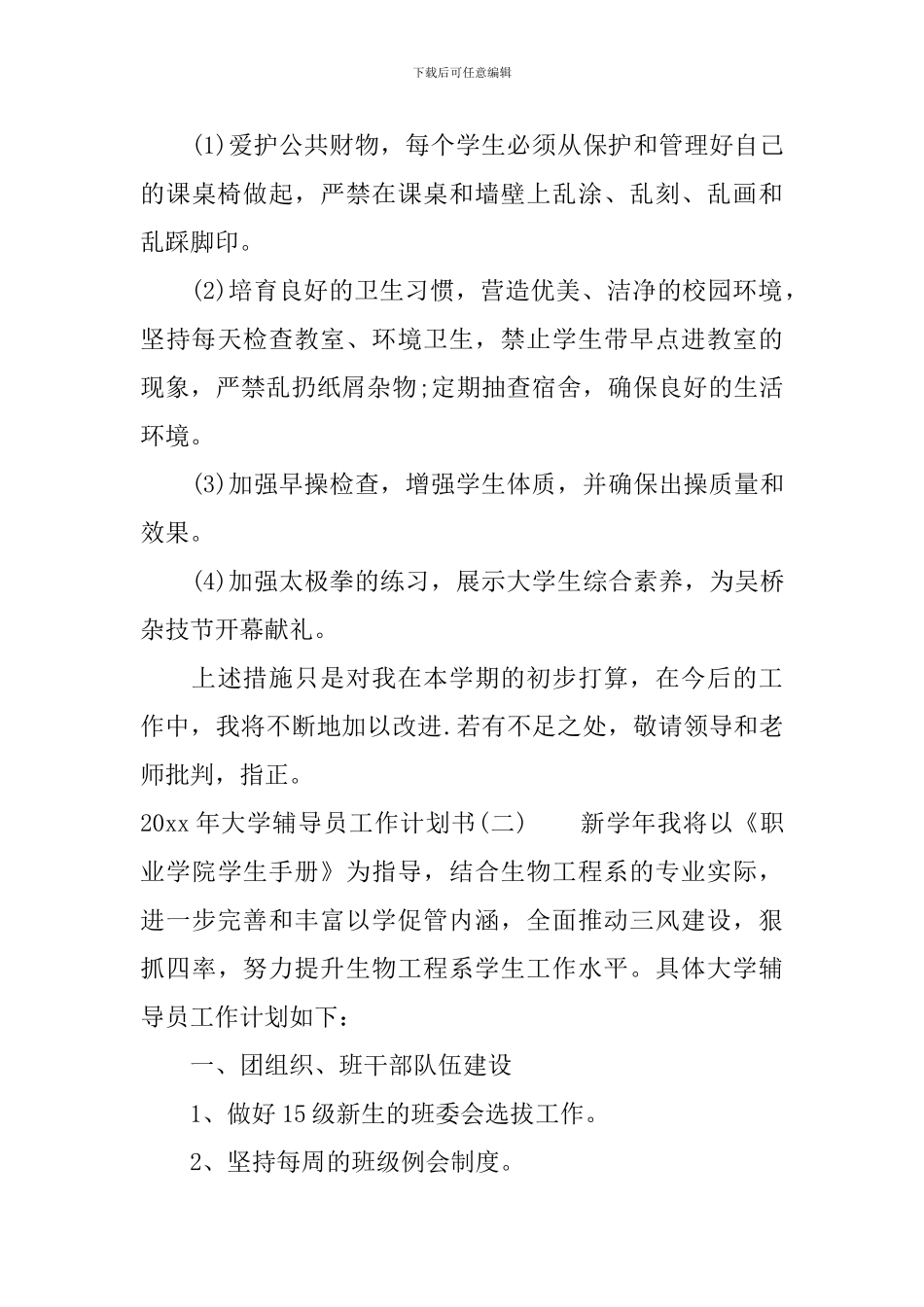 2024年大学辅导员工作计划书_第3页