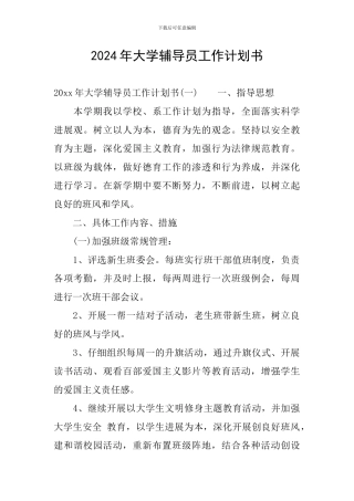 2024年大学辅导员工作计划书