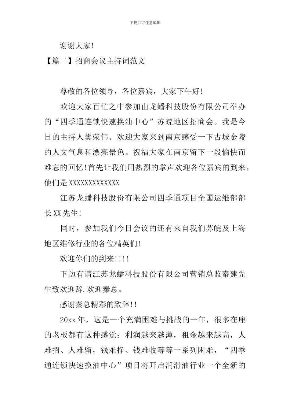 招商会议主持词范文四篇_第2页