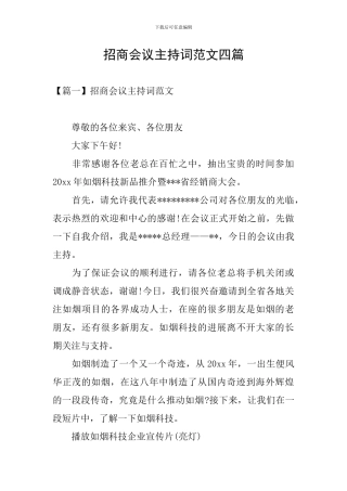 招商会议主持词范文四篇