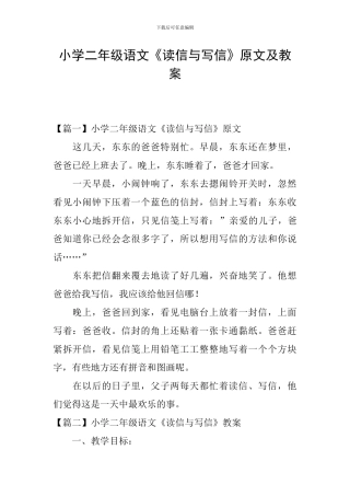小学二年级语文《读信与写信》原文及教案