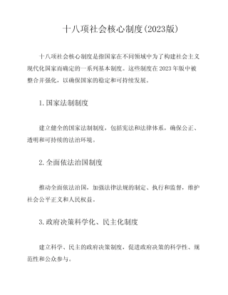 十八项社会核心制度(2023版) 