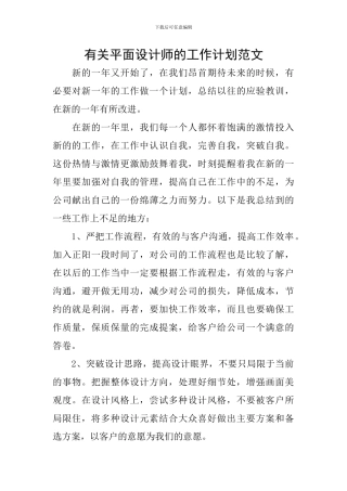 有关平面设计师的工作计划范文