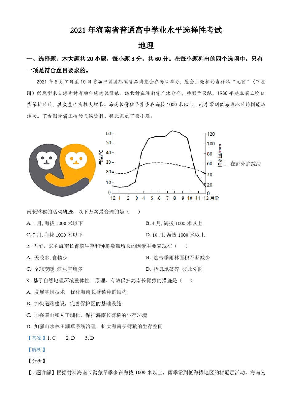 2021年海南省普通高中学业水平选择性考试地理试题(解析版)-精校_第1页