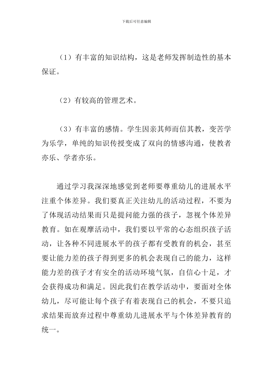 幼儿教师培训心得体会简短_第2页