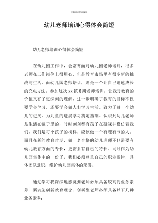 幼儿教师培训心得体会简短