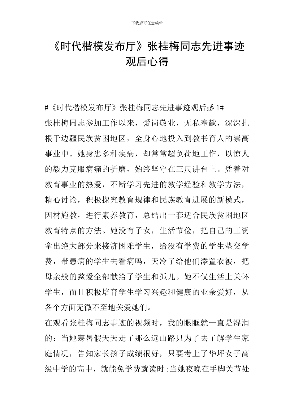 《时代楷模发布厅》张桂梅同志先进事迹观后心得_第1页