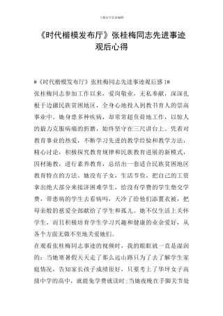 《时代楷模发布厅》张桂梅同志先进事迹观后心得