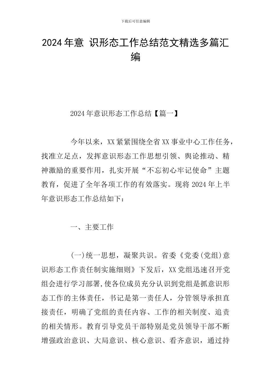 2024年意-识形态工作总结范文精选多篇汇编_第1页