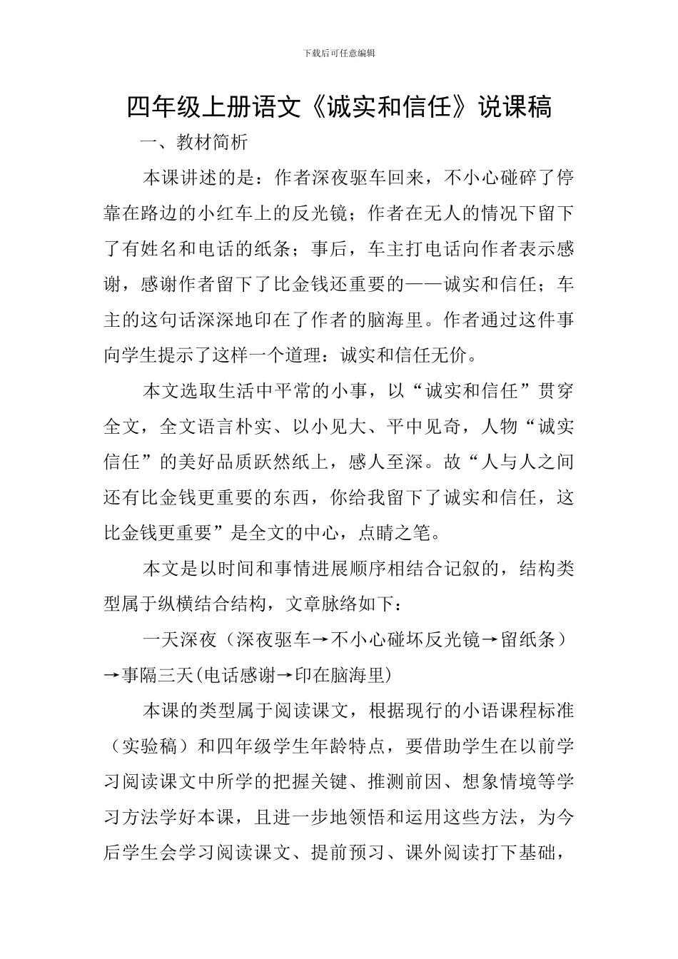 四年级上册语文《诚实和信任》说课稿_第1页
