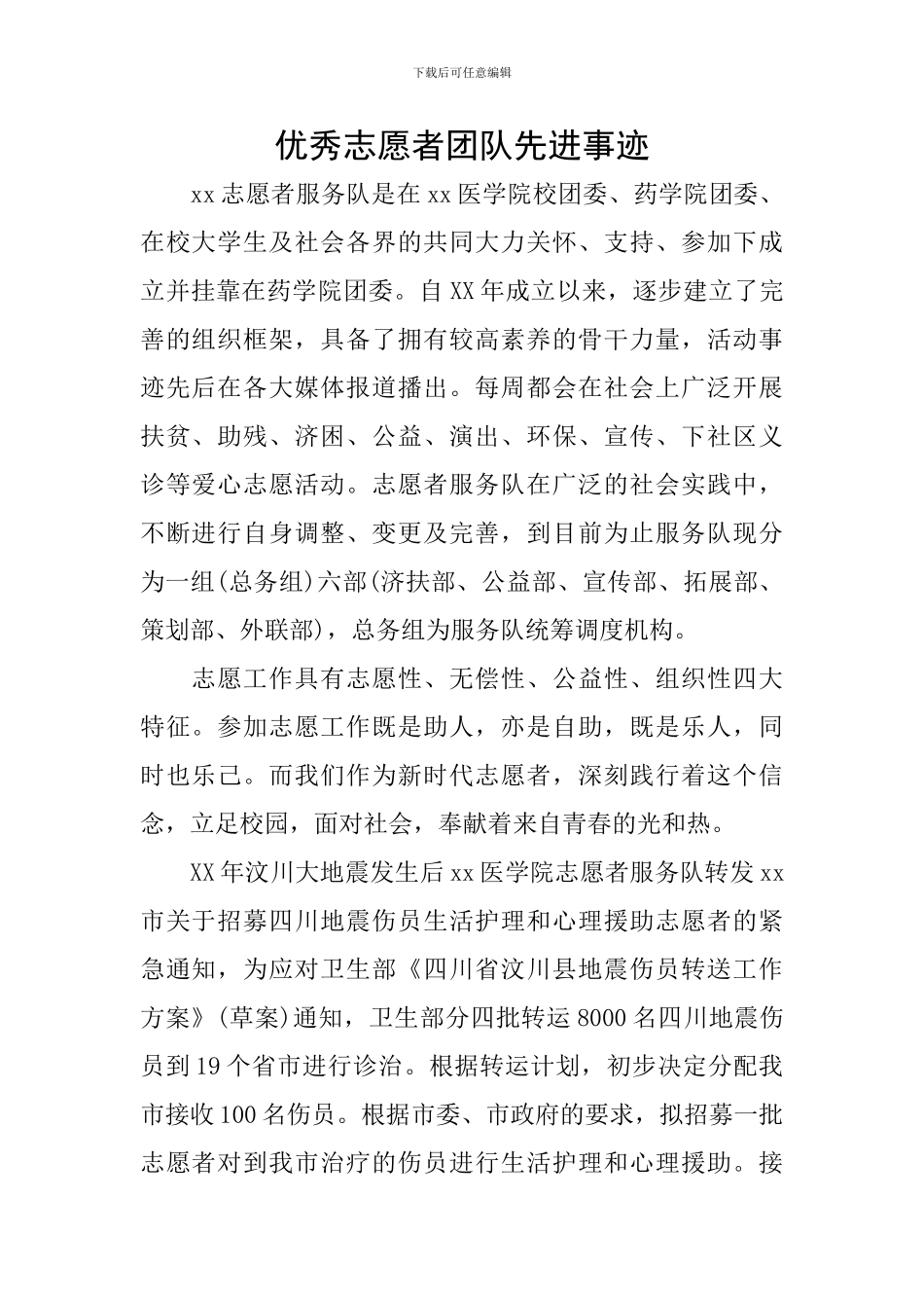 优秀志愿者团队先进事迹_第1页