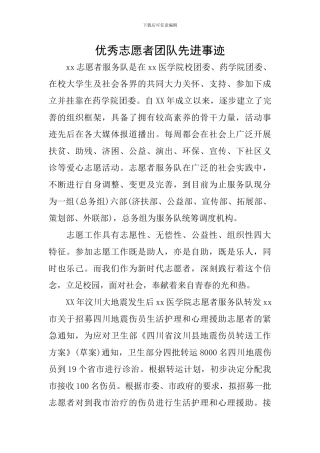 优秀志愿者团队先进事迹