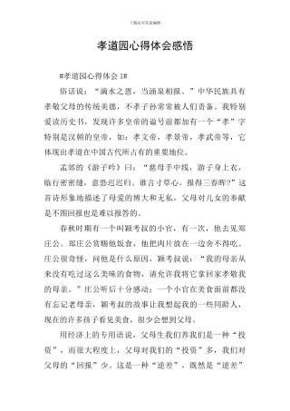 孝道园心得体会感悟