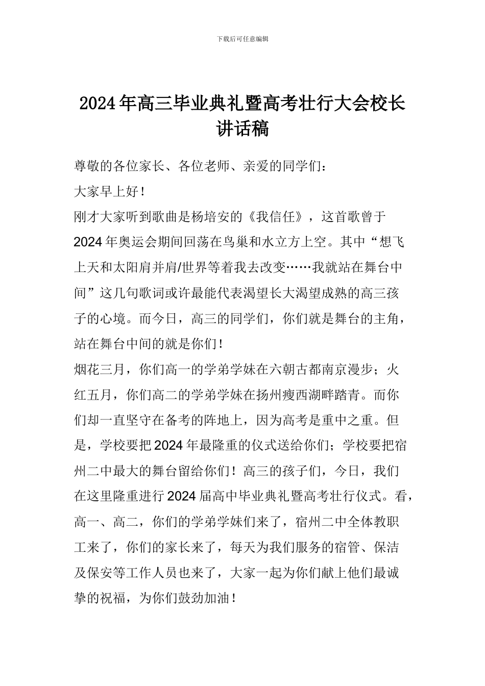 2024年高三毕业典礼暨高考壮行大会校长讲话稿_第1页