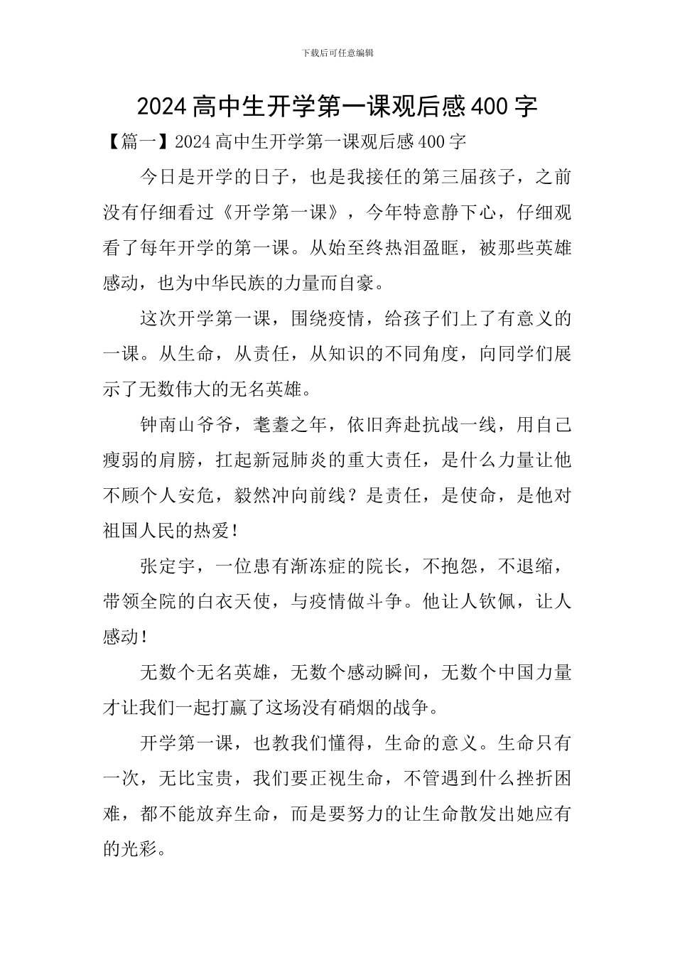 2024高中生开学第一课观后感400字_第1页