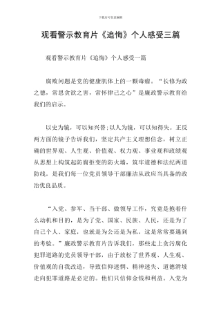 观看警示教育片《追悔》个人感受三篇