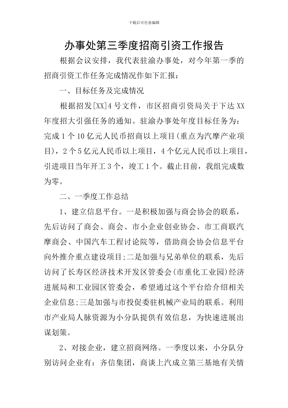 办事处第三季度招商引资工作报告_第1页