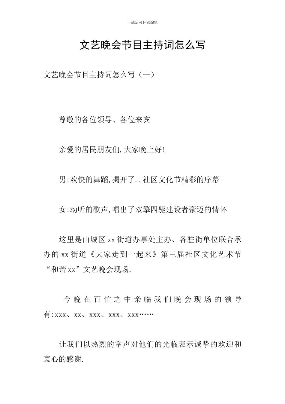 文艺晚会节目主持词怎么写_第1页