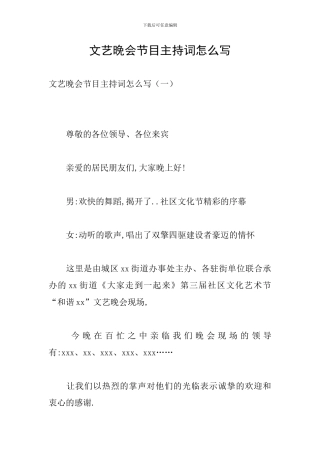 文艺晚会节目主持词怎么写