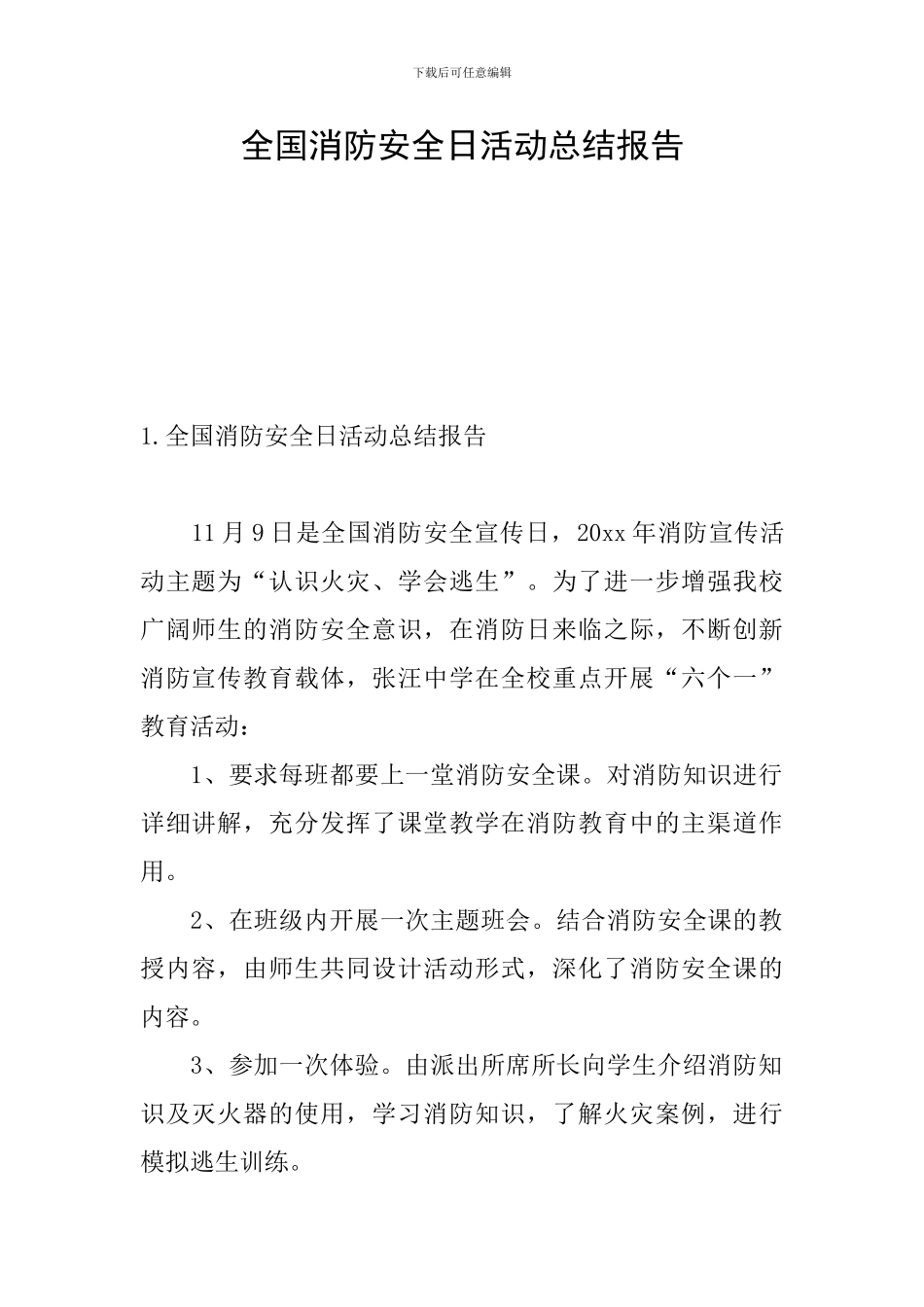 全国消防安全日活动总结报告_第1页