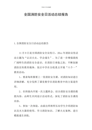 全国消防安全日活动总结报告