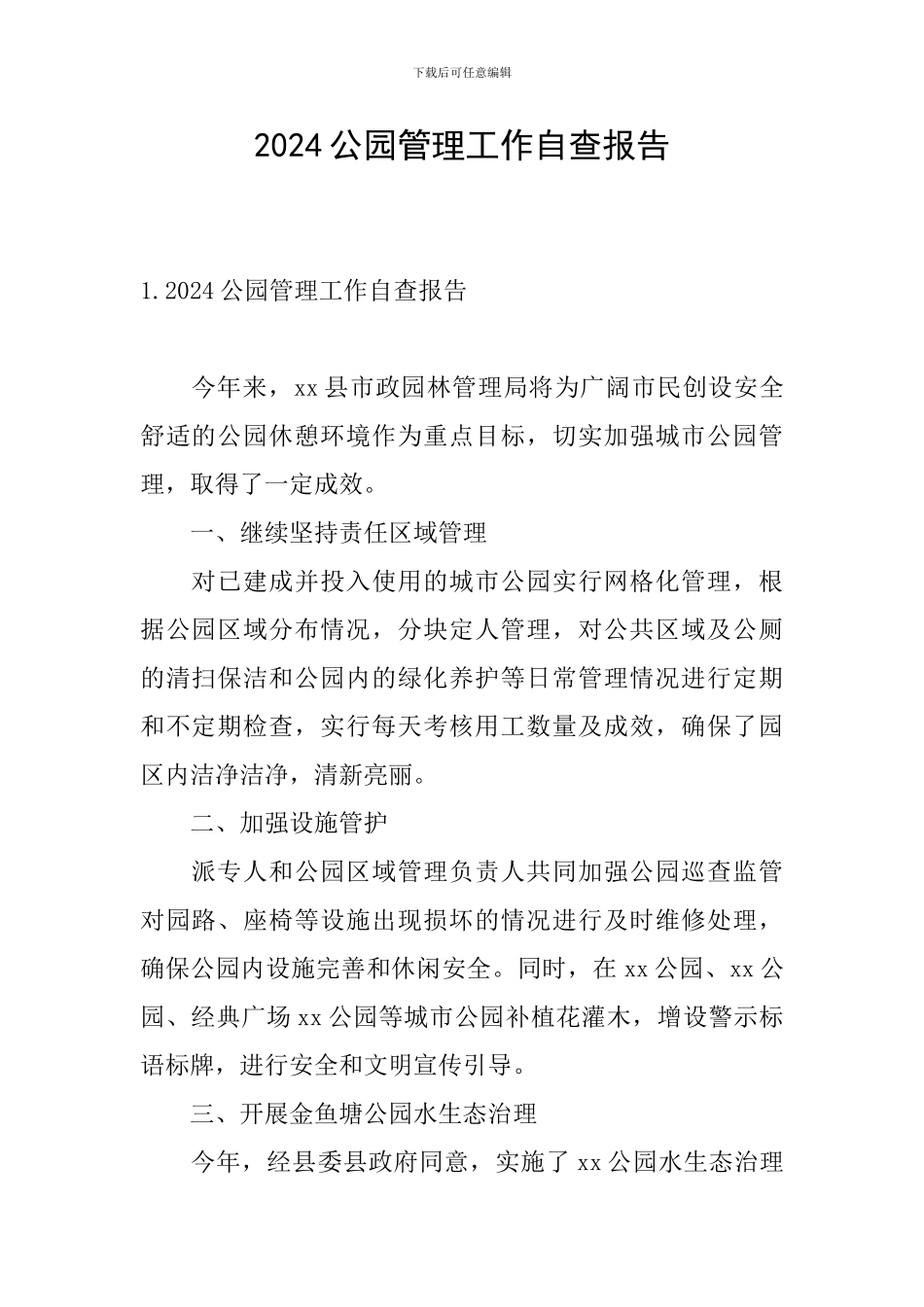2024公园管理工作自查报告_第1页