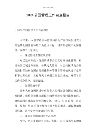 2024公园管理工作自查报告