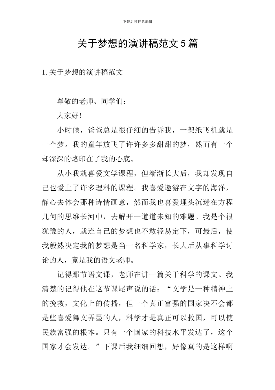 关于梦想的演讲稿范文5篇_第1页