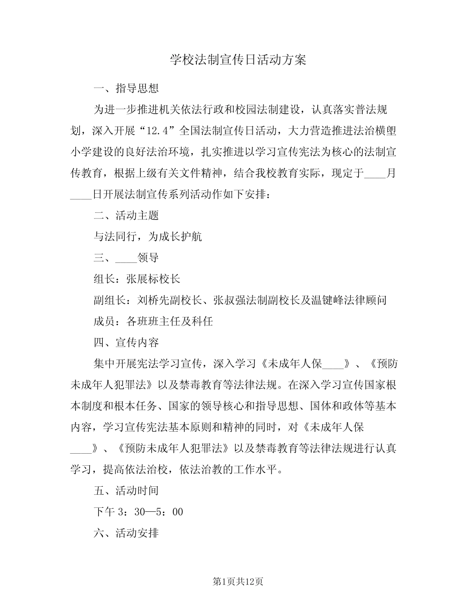 学校法制宣传日活动方案(5篇) _第1页
