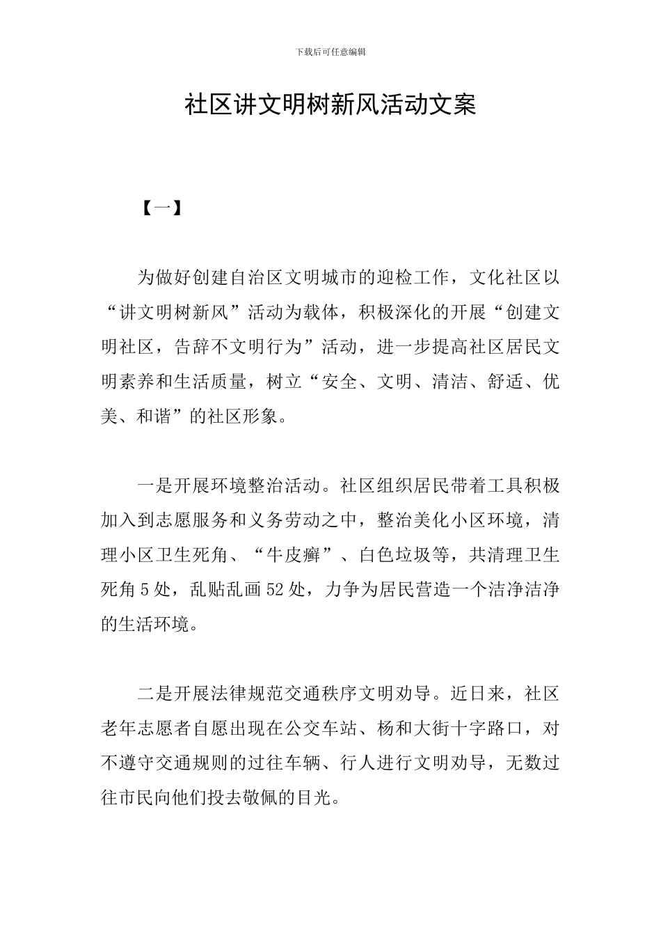 社区讲文明树新风活动文案_第1页