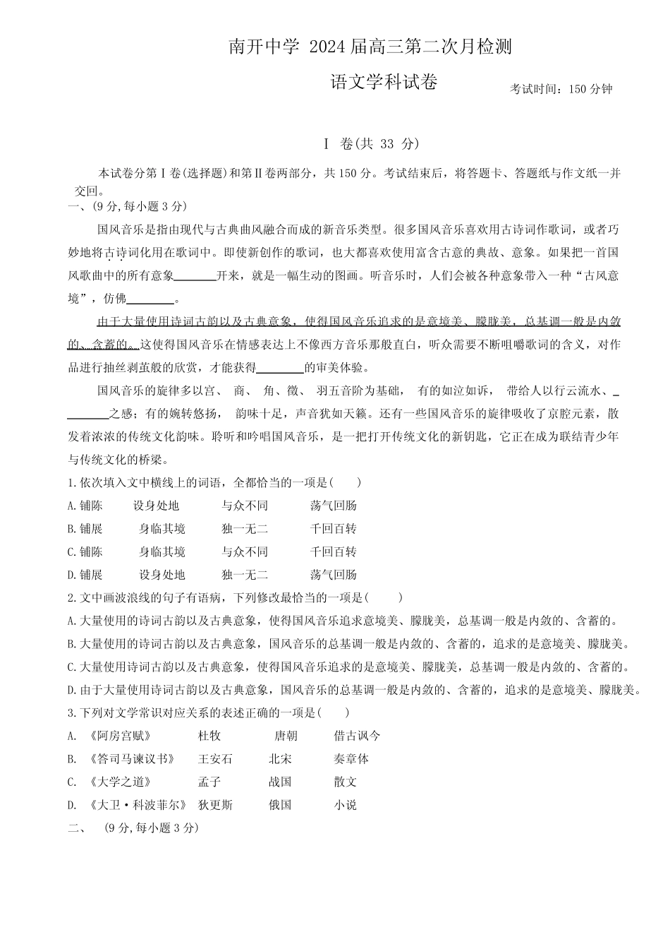 天津市南开中学2023-2024学年高三上学期第二次月考语文试卷及答案_第1页