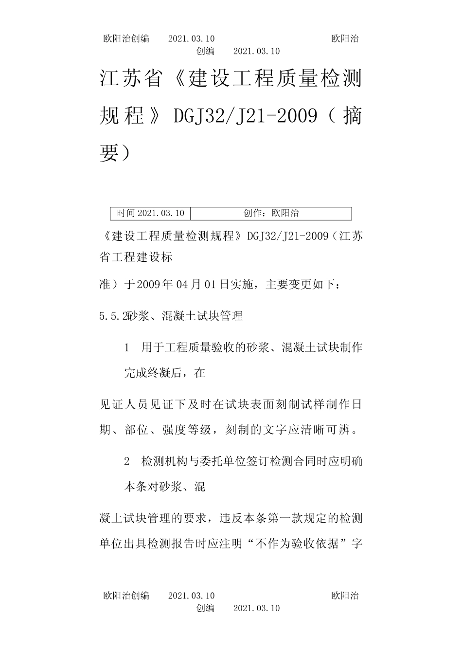 《建设工程质量检测规程》DGJ32J21-之欧阳治创编 _第1页