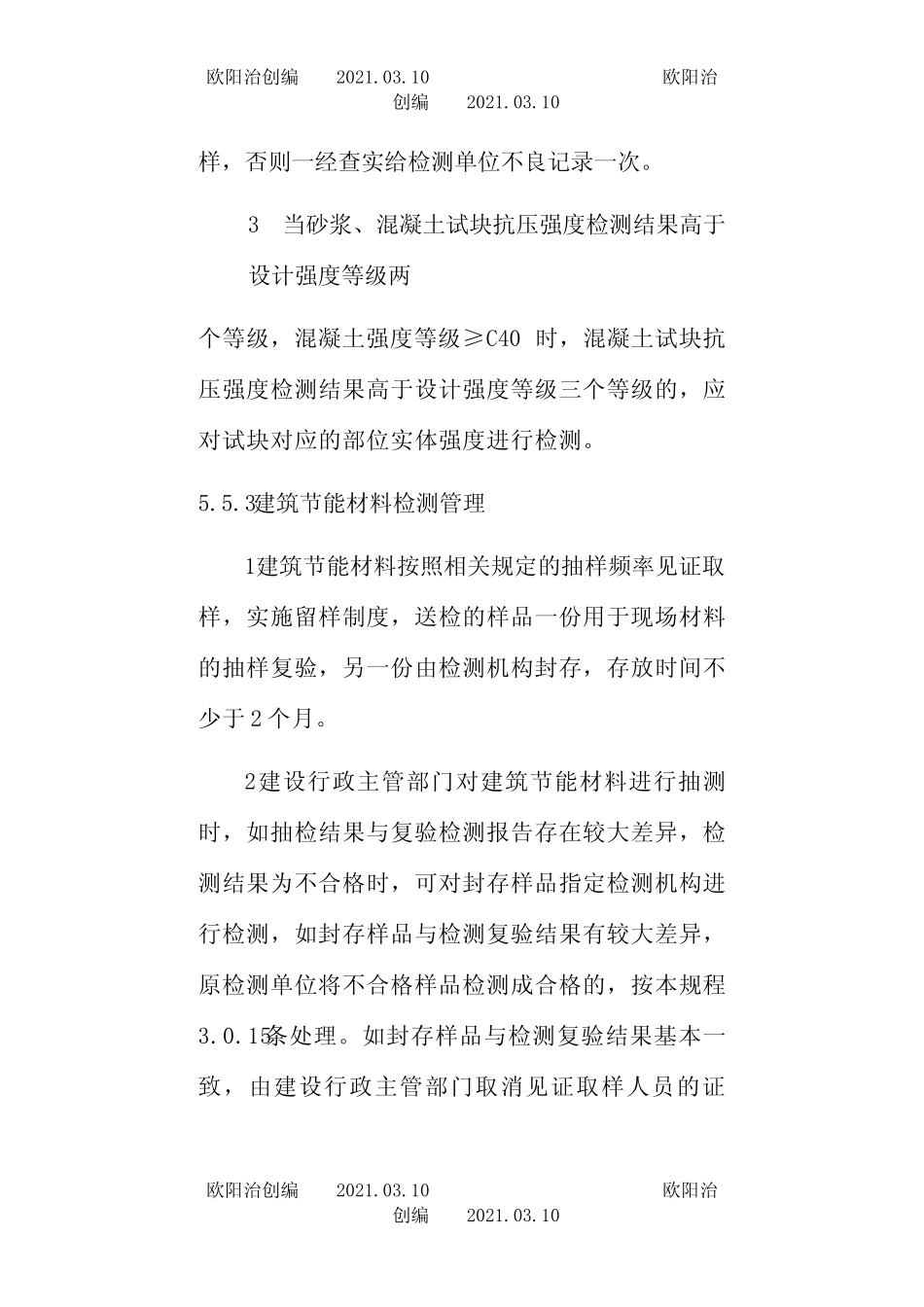 《建设工程质量检测规程》DGJ32J21-之欧阳治创编 _第2页